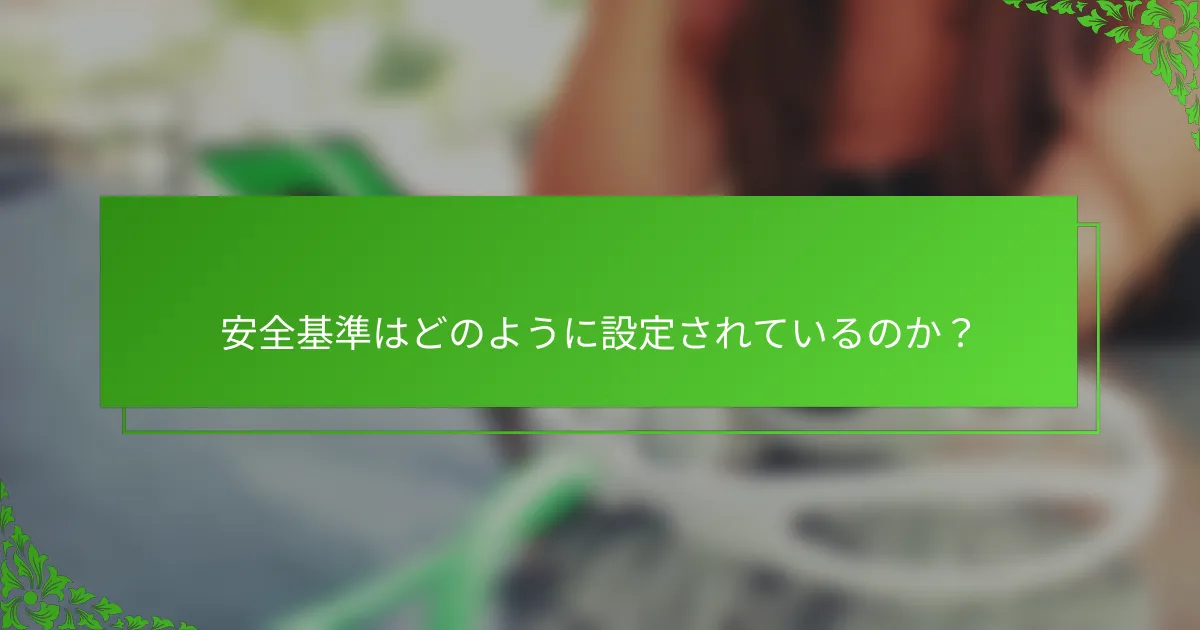 安全基準はどのように設定されているのか？