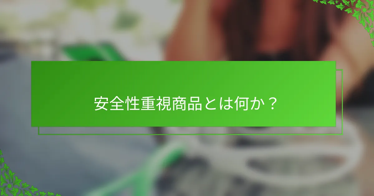 安全性重視商品とは何か？