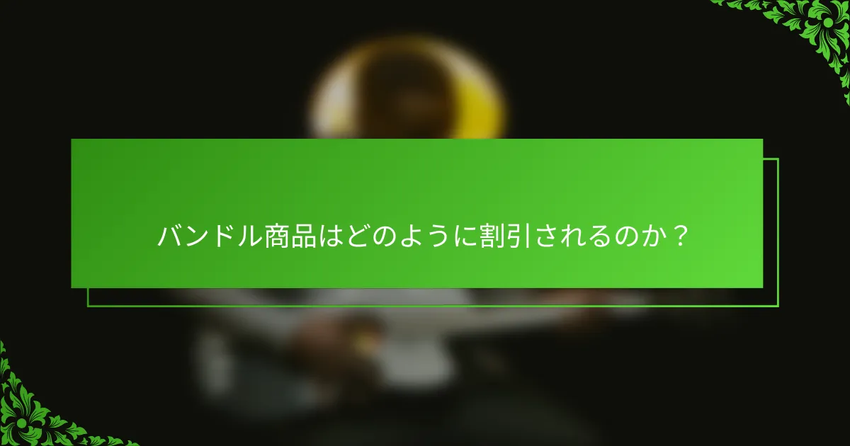バンドル商品はどのように割引されるのか?