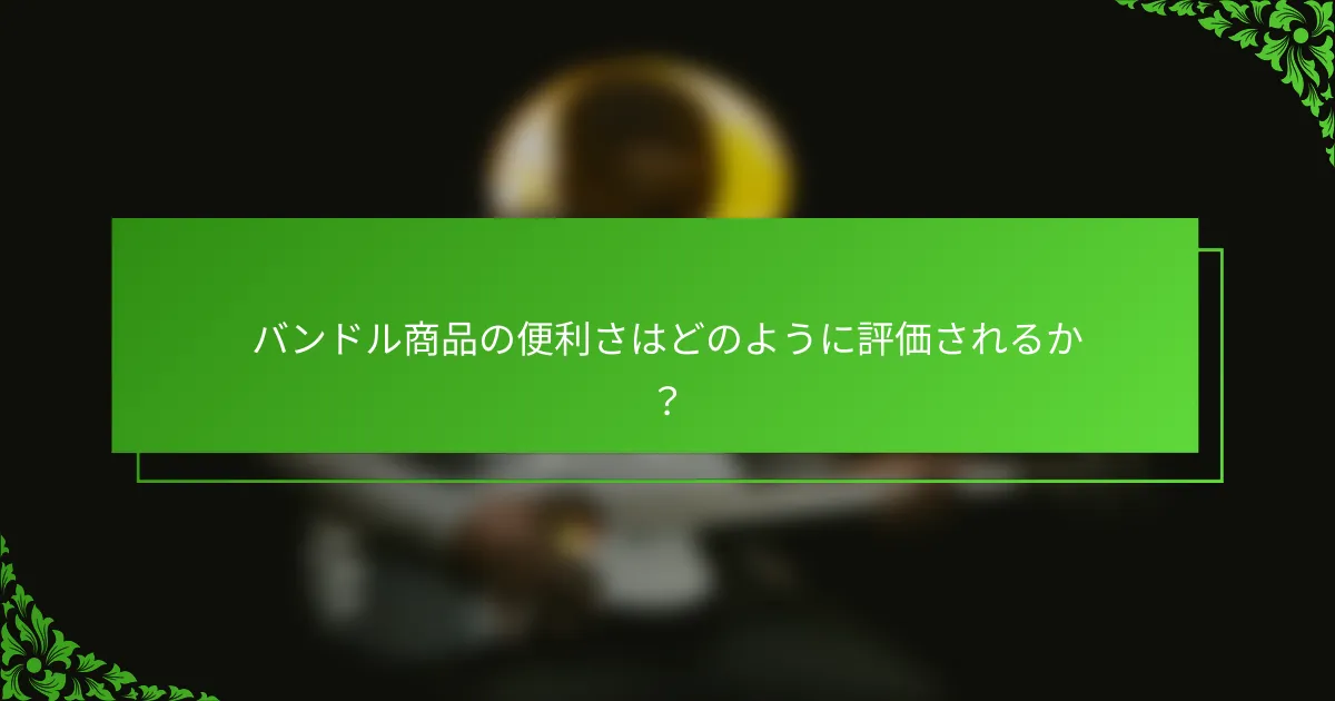 バンドル商品の便利さはどのように評価されるか?