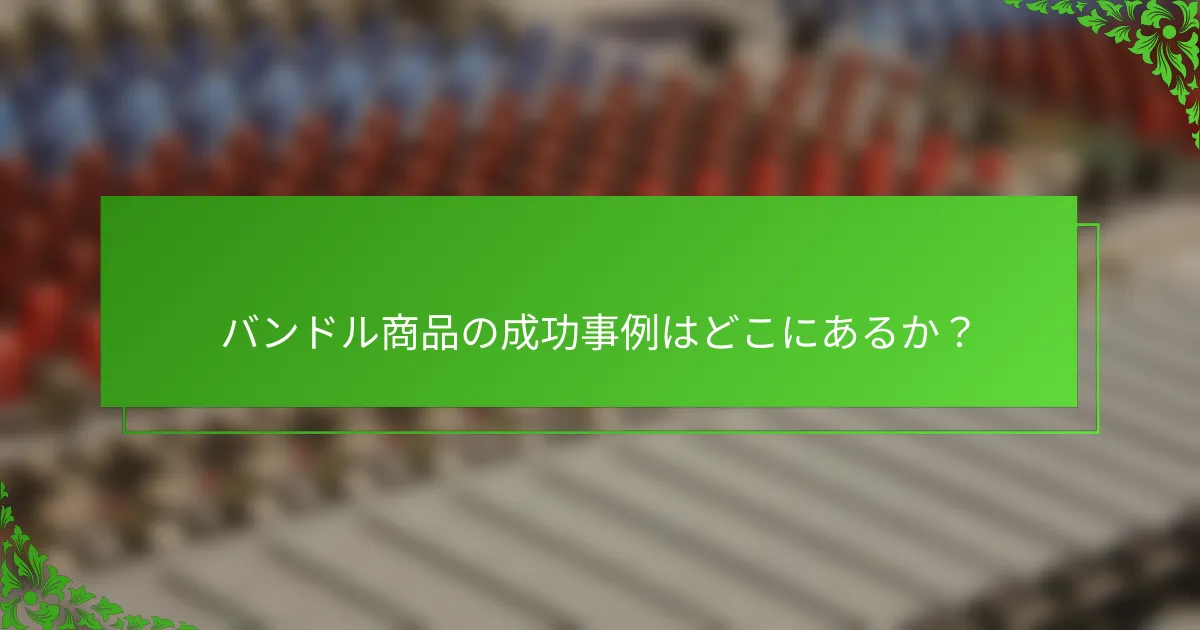 バンドル商品の成功事例はどこにあるか?