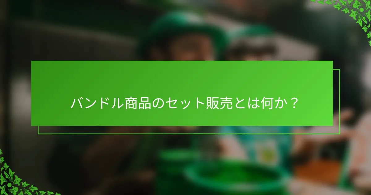 バンドル商品のセット販売とは何か？