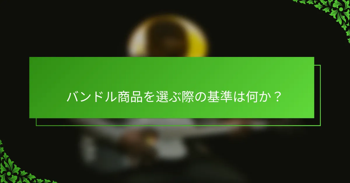 バンドル商品を選ぶ際の基準は何か?