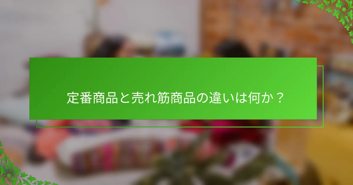 定番商品と売れ筋商品の違いは何か？