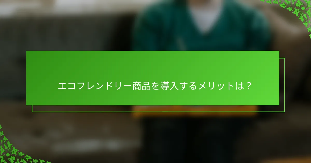 エコフレンドリー商品を導入するメリットは?