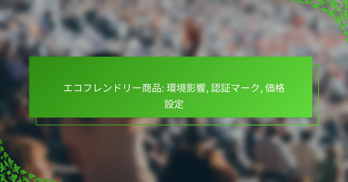 エコフレンドリー商品: 環境影響, 認証マーク, 価格設定
