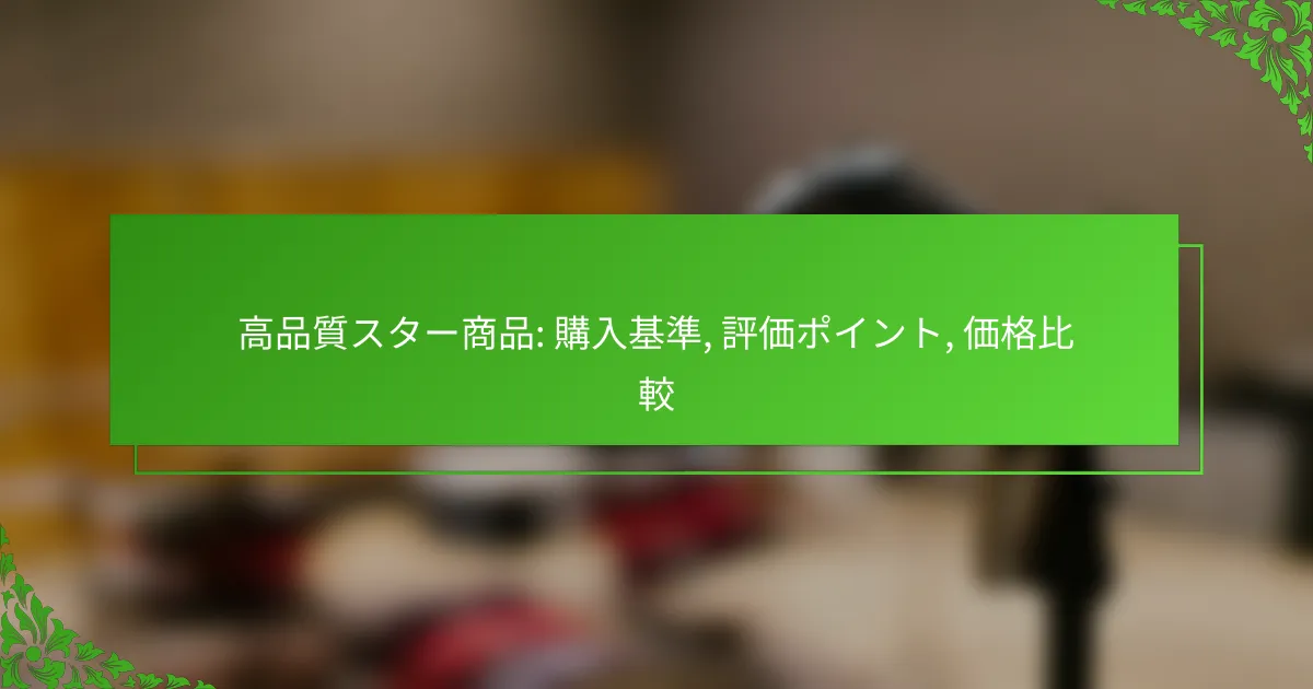 高品質スター商品: 購入基準, 評価ポイント, 価格比較