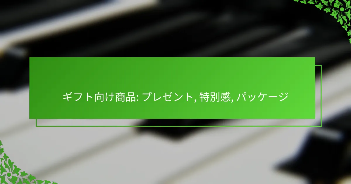 ギフト向け商品: プレゼント, 特別感, パッケージ