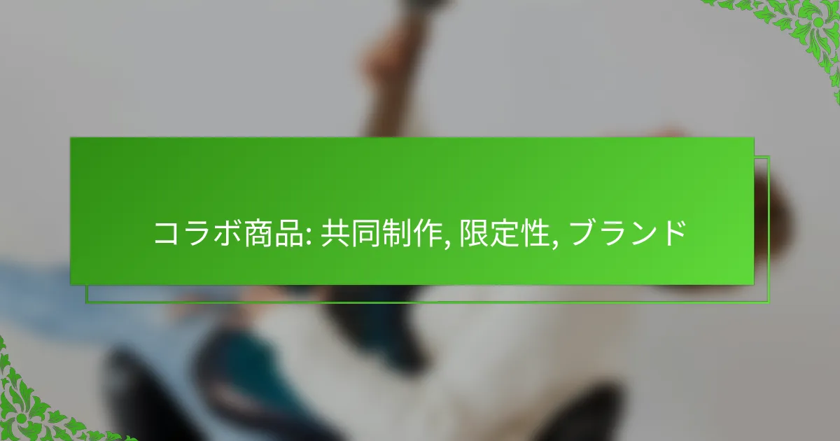 コラボ商品: 共同制作, 限定性, ブランド
