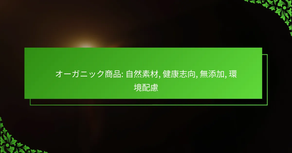 オーガニック商品: 自然素材, 健康志向, 無添加, 環境配慮