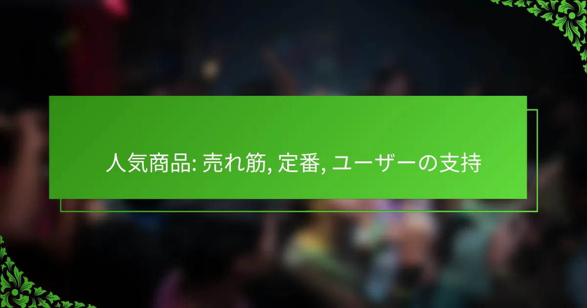 人気商品: 売れ筋, 定番, ユーザーの支持