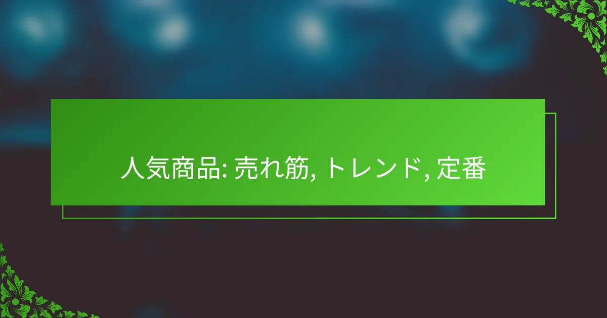 人気商品: 売れ筋, トレンド, 定番