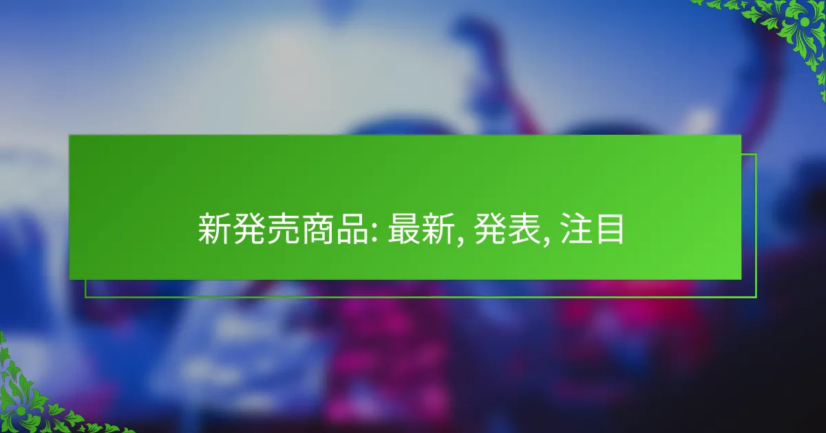 新発売商品: 最新, 発表, 注目