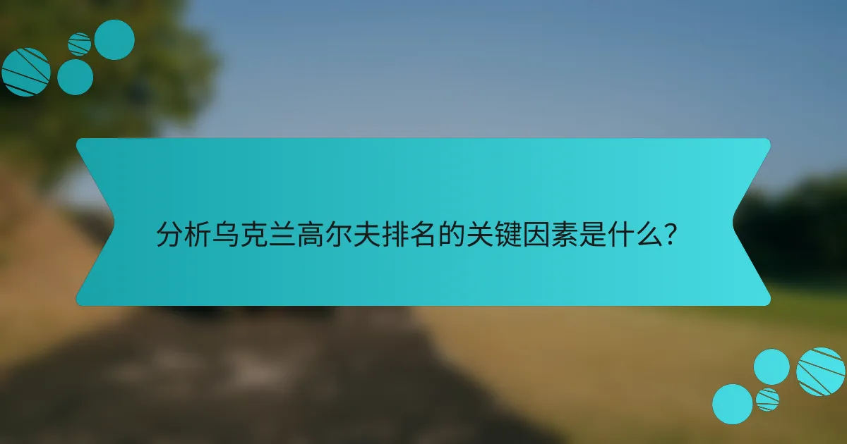 分析乌克兰高尔夫排名的关键因素是什么？