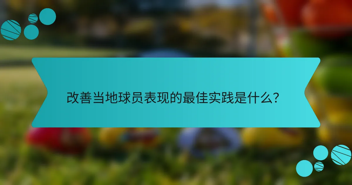 改善当地球员表现的最佳实践是什么？