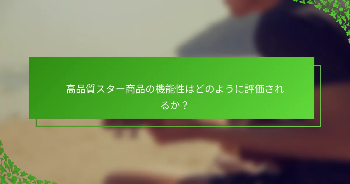 高品質スター商品の機能性はどのように評価されるか?