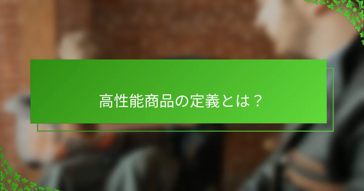 高性能商品の定義とは？
