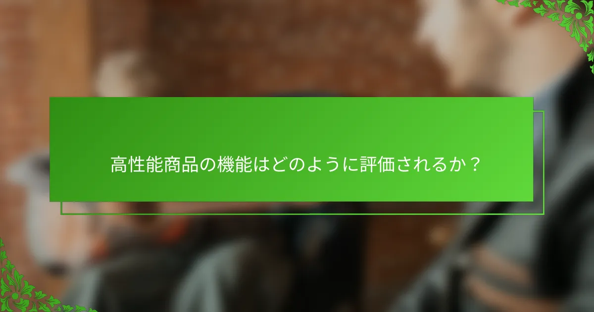 高性能商品の機能はどのように評価されるか？