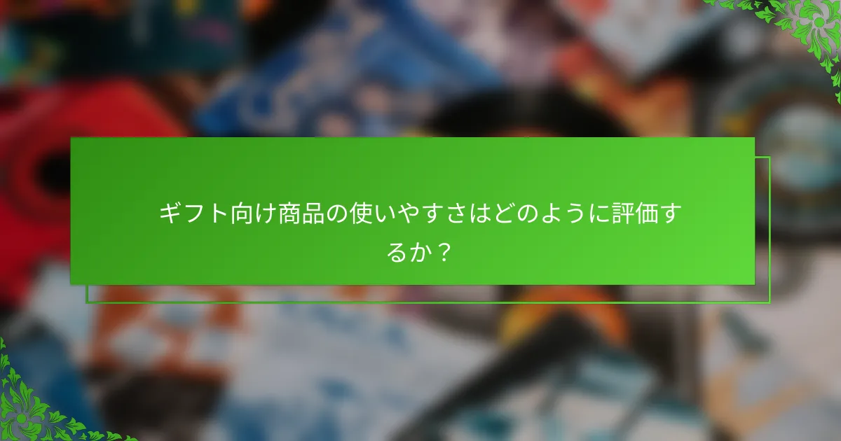 ギフト向け商品の使いやすさはどのように評価するか？