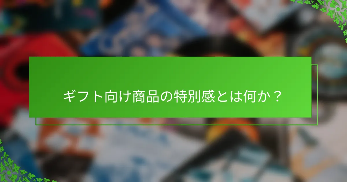 ギフト向け商品の特別感とは何か？