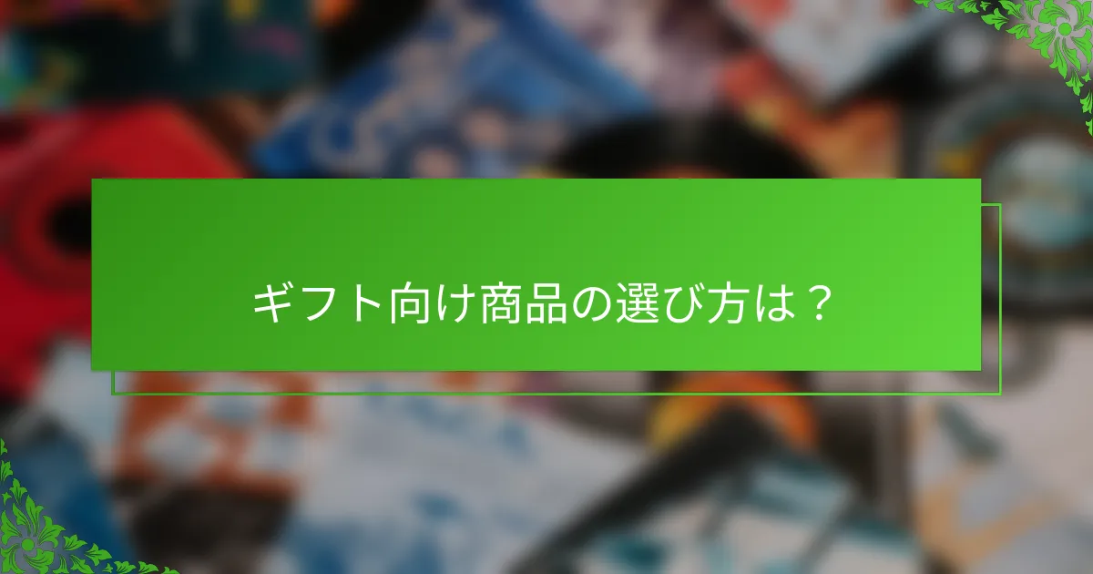 ギフト向け商品の選び方は？
