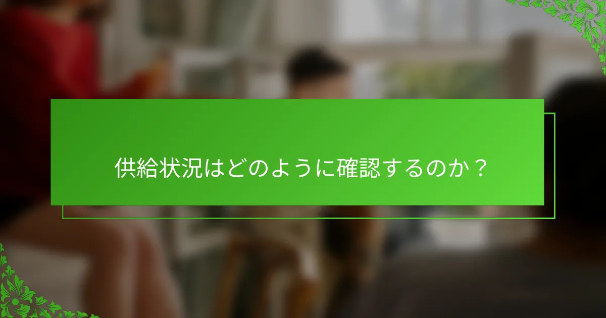 供給状況はどのように確認するのか？