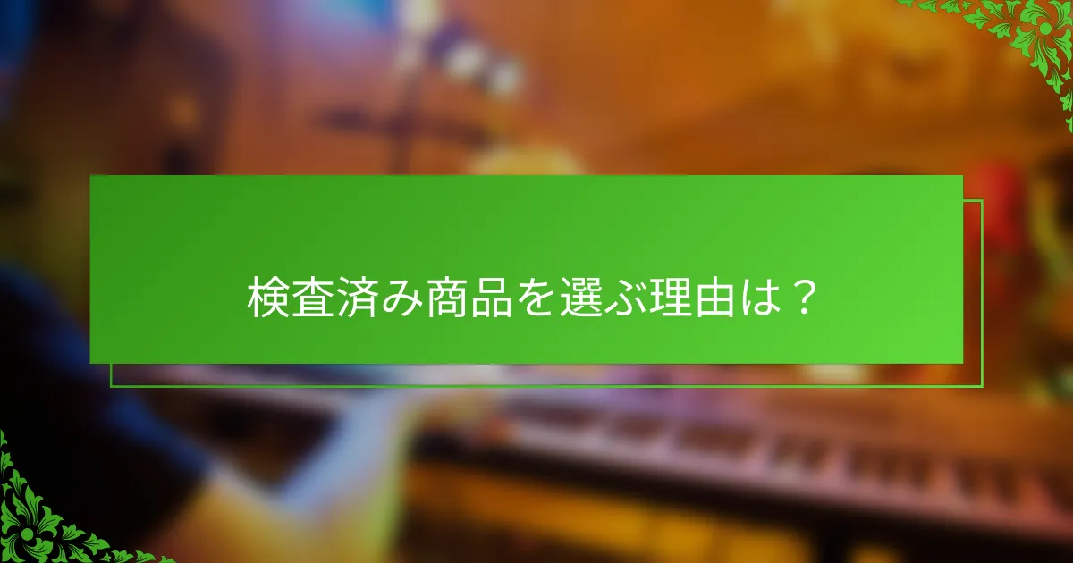 検査済み商品を選ぶ理由は？
