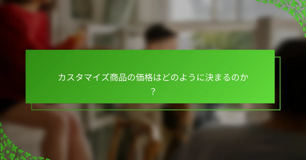 カスタマイズ商品の価格はどのように決まるのか？