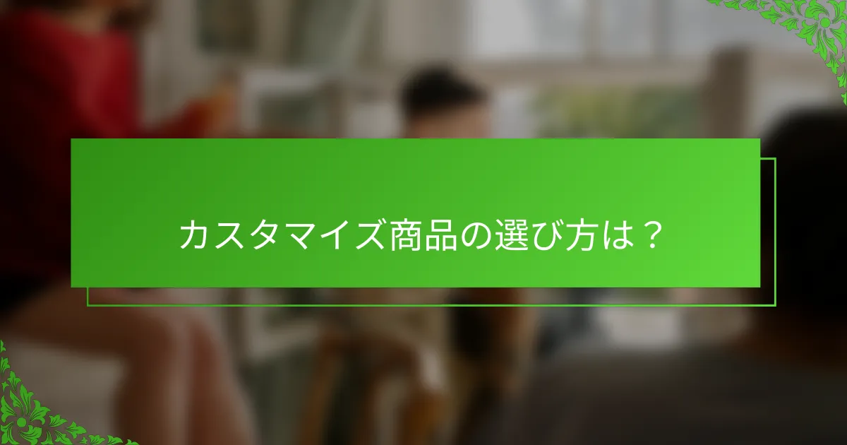 カスタマイズ商品の選び方は？