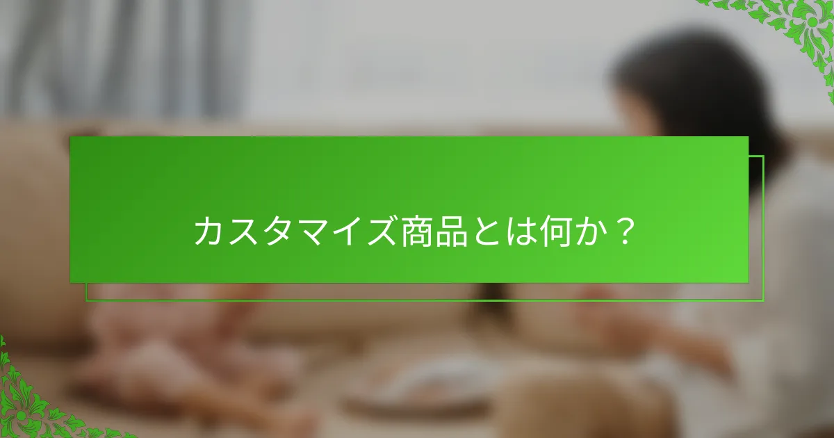カスタマイズ商品とは何か？