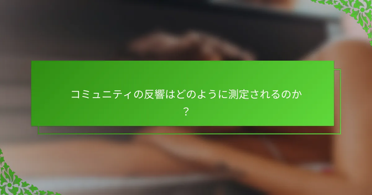 コミュニティの反響はどのように測定されるのか？