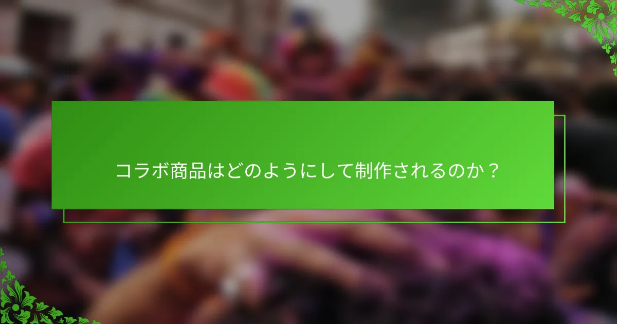 コラボ商品はどのようにして制作されるのか？
