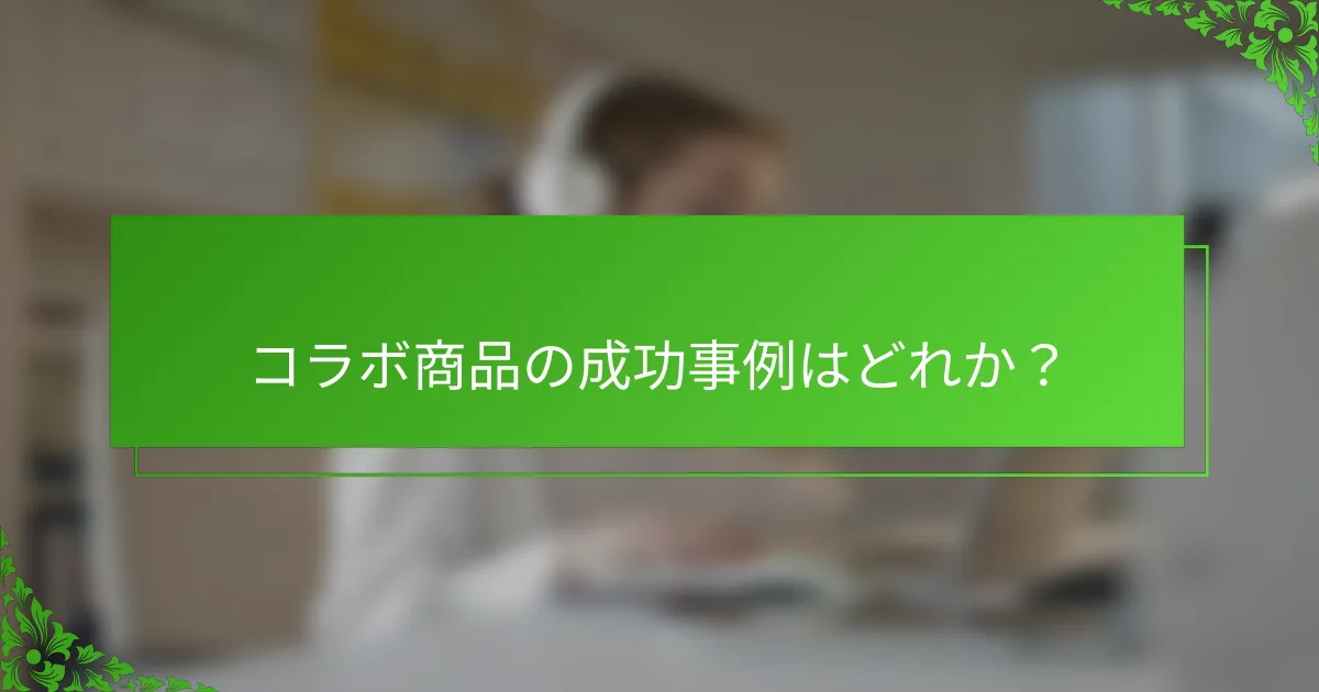 コラボ商品の成功事例はどれか？