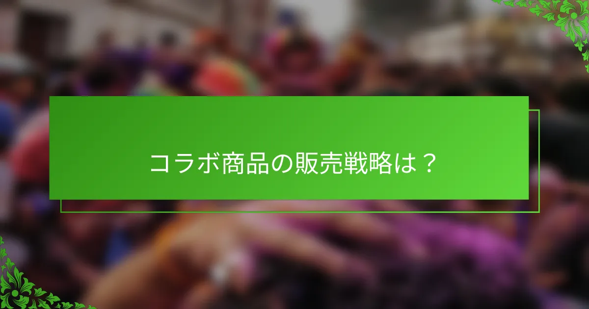 コラボ商品の販売戦略は？