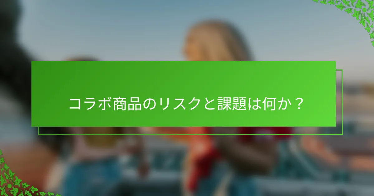 コラボ商品のリスクと課題は何か？