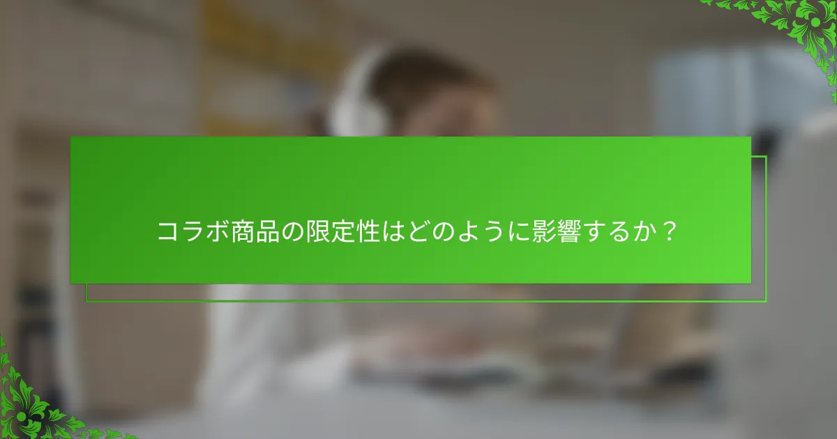 コラボ商品の限定性はどのように影響するか？