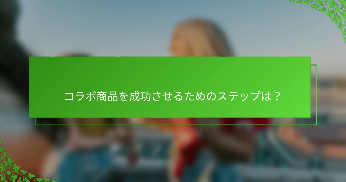 コラボ商品を成功させるためのステップは？