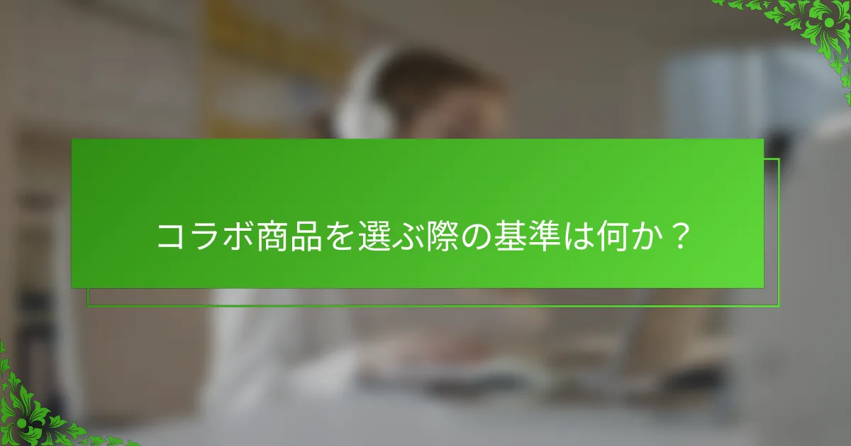 コラボ商品を選ぶ際の基準は何か？