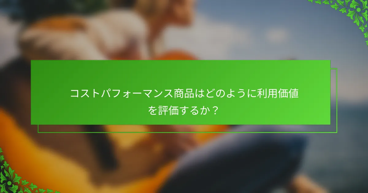 コストパフォーマンス商品はどのように利用価値を評価するか？