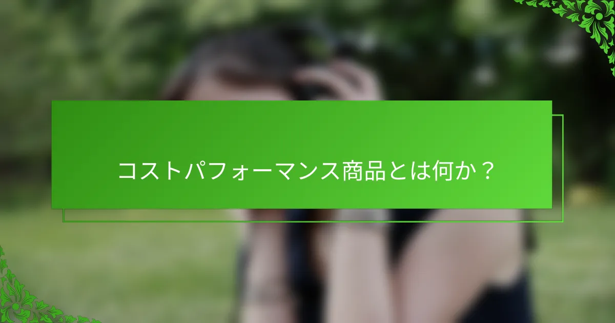 コストパフォーマンス商品とは何か？