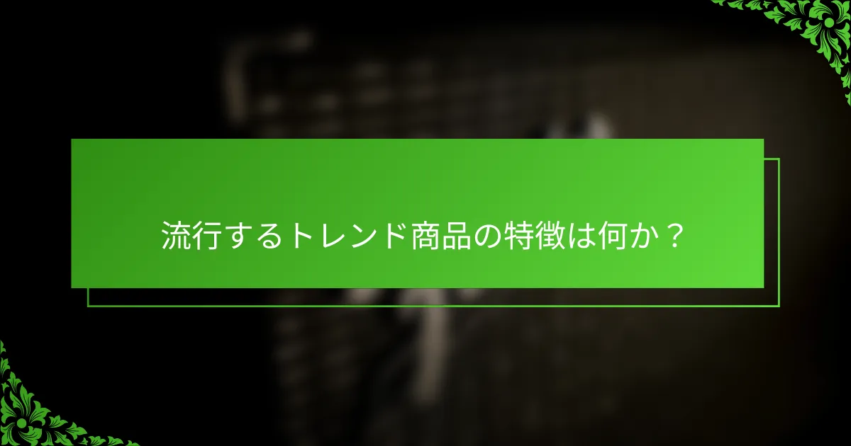 流行するトレンド商品の特徴は何か？