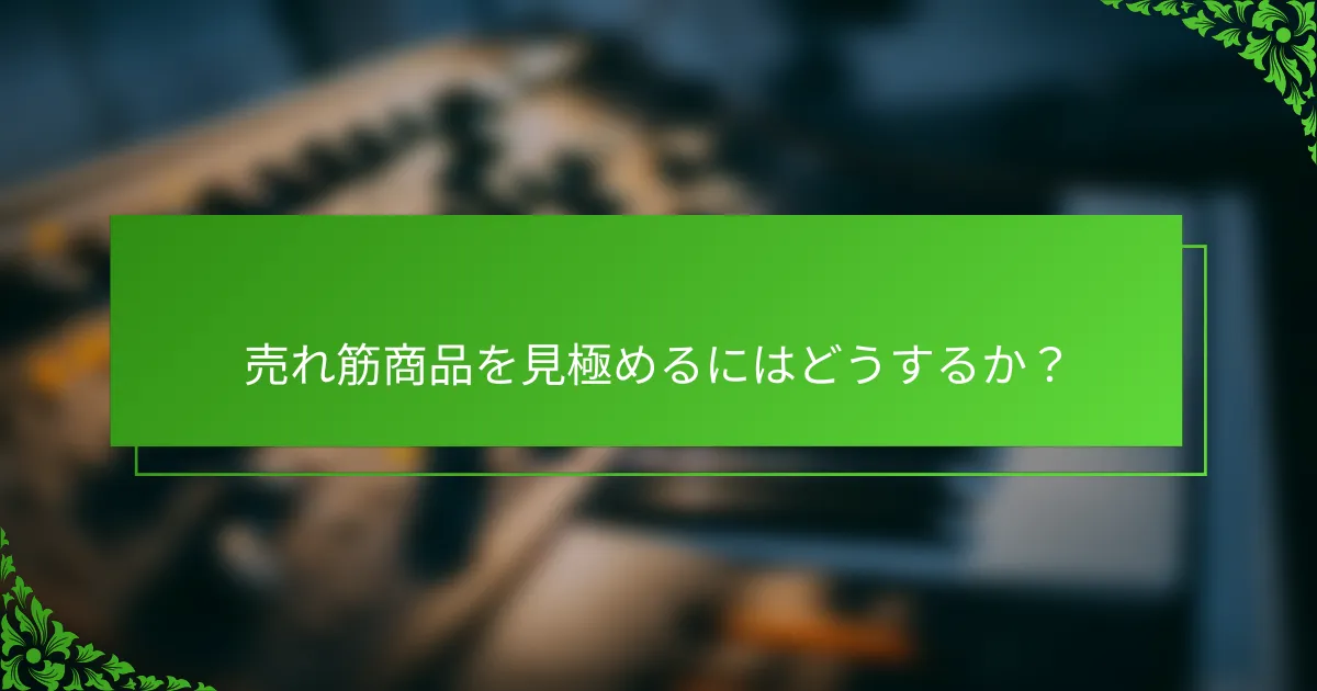 売れ筋商品を見極めるにはどうするか？