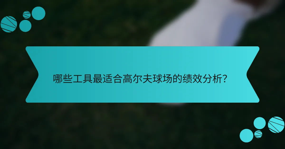 哪些工具最适合高尔夫球场的绩效分析?