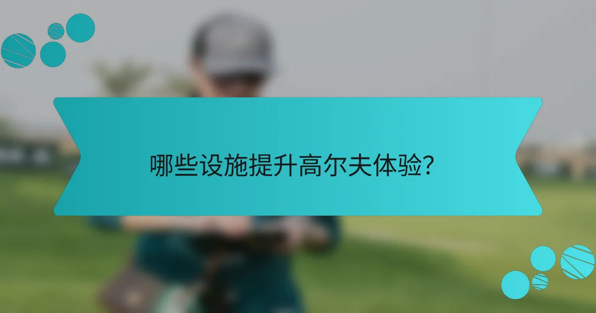 哪些设施提升高尔夫体验？