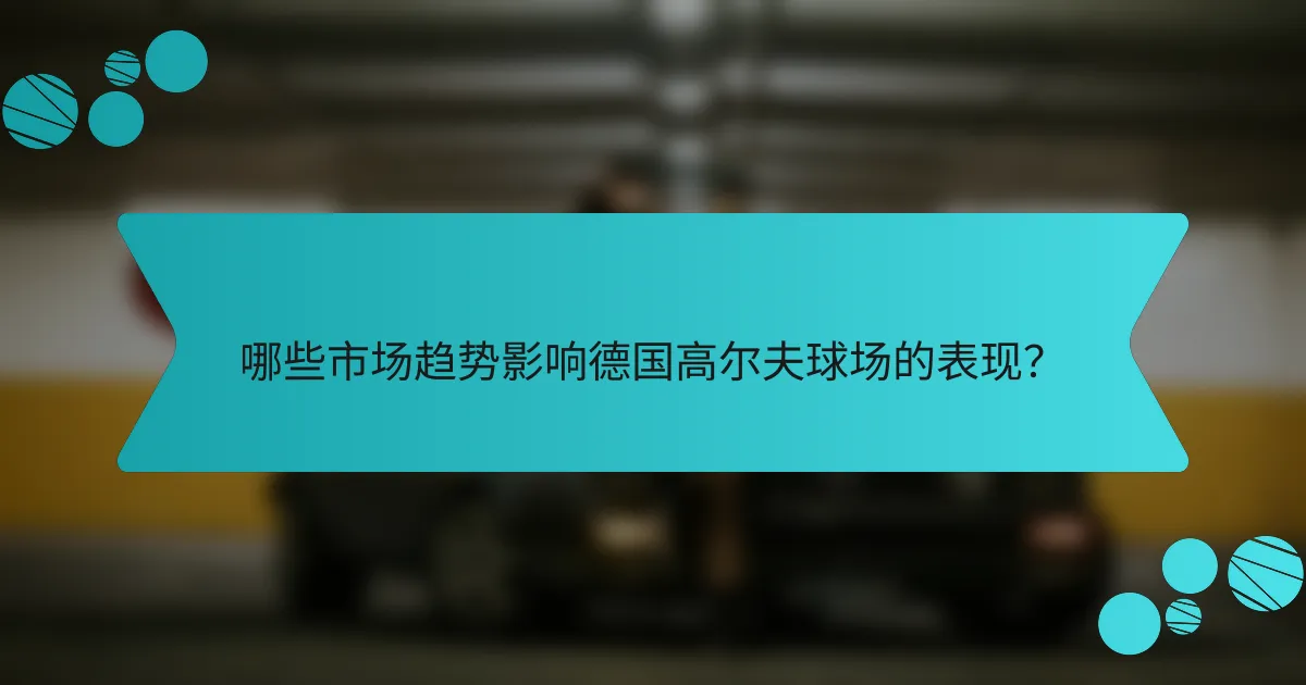 哪些市场趋势影响德国高尔夫球场的表现？