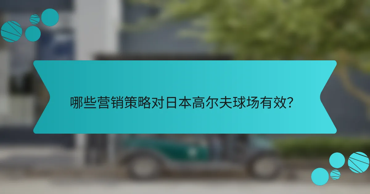 哪些营销策略对日本高尔夫球场有效?