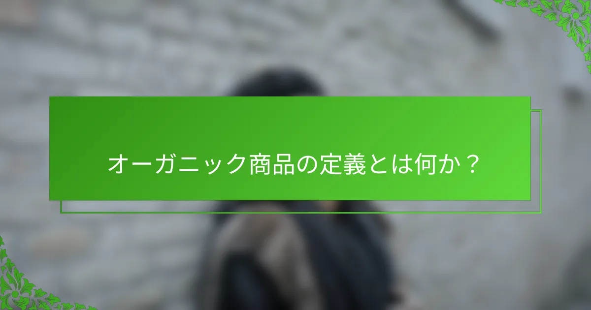 オーガニック商品の定義とは何か？