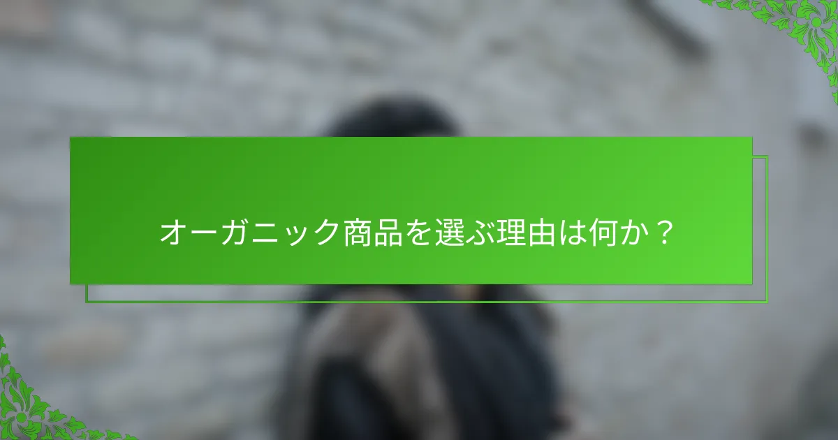オーガニック商品を選ぶ理由は何か？