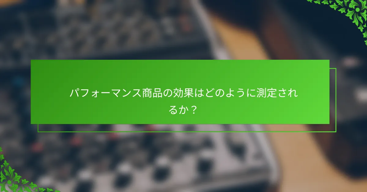 パフォーマンス商品の効果はどのように測定されるか？