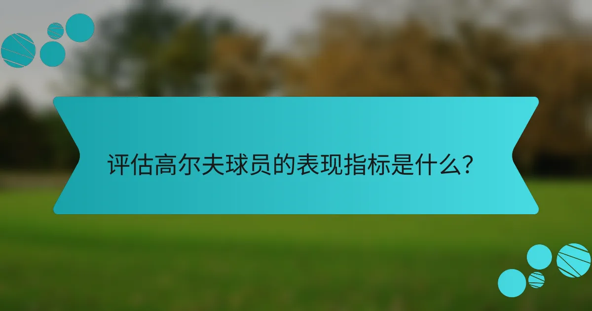 评估高尔夫球员的表现指标是什么？